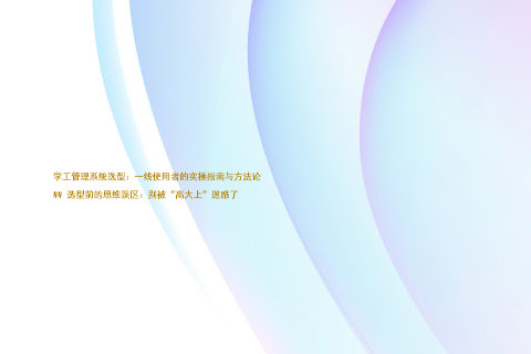 学工管理系统选型：一线使用者的实操指南与方法论

## 选型前的思维误区：别被“高大上”迷惑了