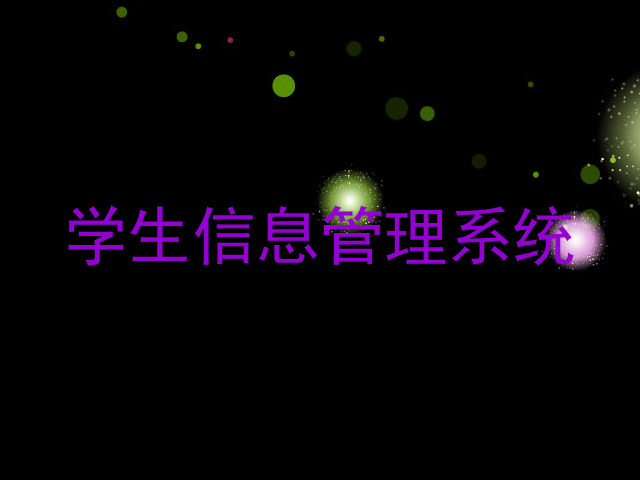 学生信息管理系统