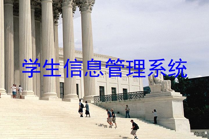 学生信息管理系统