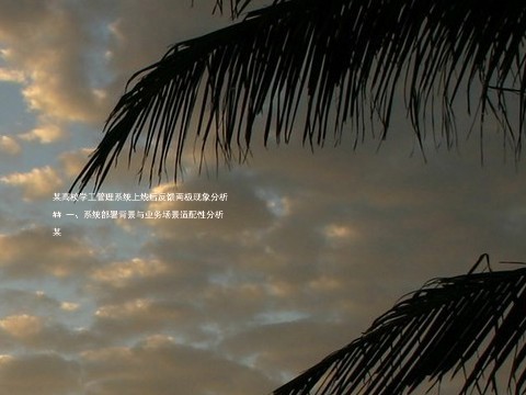 某高校学工管理系统上线后反馈两极现象分析

## 一、系统部署背景与业务场景适配性分析  

某