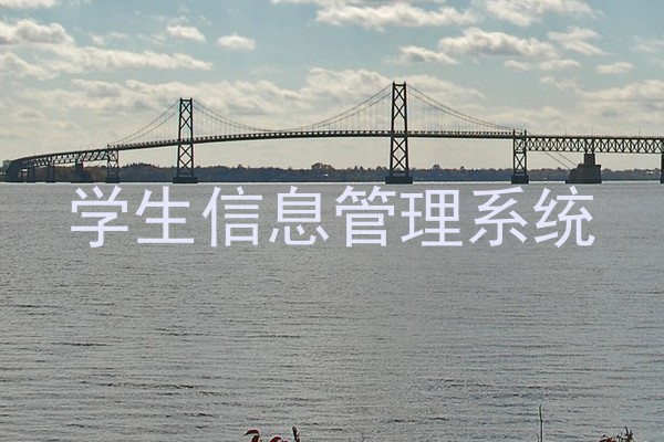 学生信息管理系统