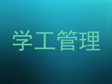 学工管理