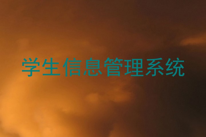 学生信息管理系统