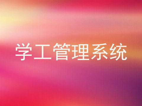 学工管理系统