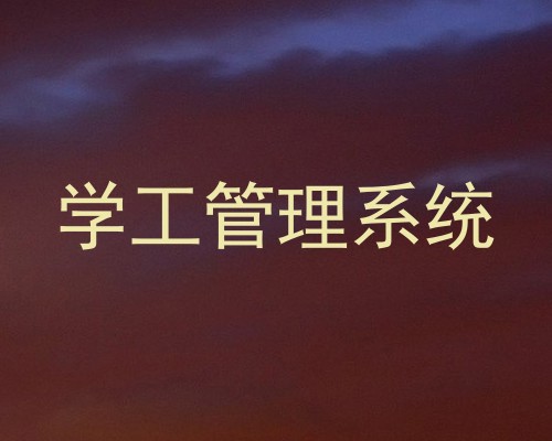 学工管理系统