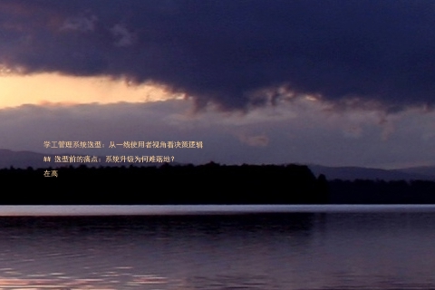 学工管理系统选型：从一线使用者视角看决策逻辑

## 选型前的痛点：系统升级为何难落地？

在高