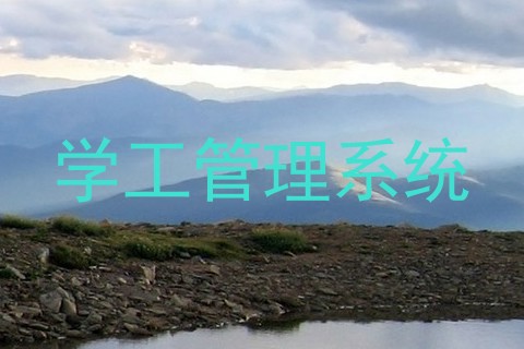 学工管理系统