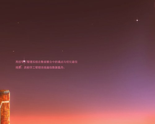 高校学工管理系统在数据整合中的痛点与优化路径
摘要:高校学工管理系统面临数据孤岛、