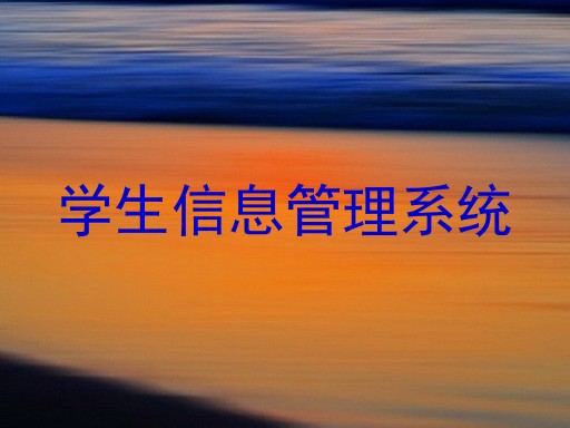 学生信息管理系统
