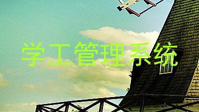 学工管理系统