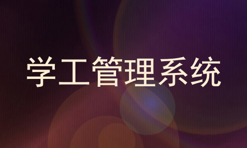 学工管理系统