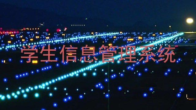 学生信息管理系统