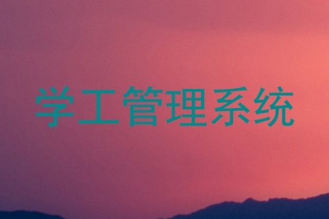 学工管理系统