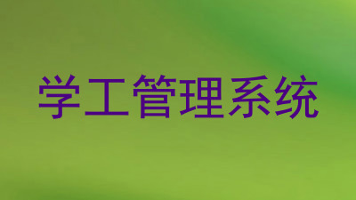 学工管理系统