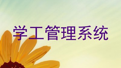 学工管理系统