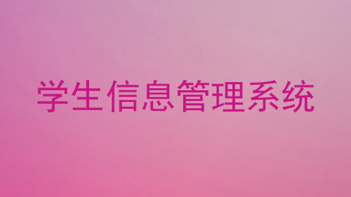 学生信息管理系统