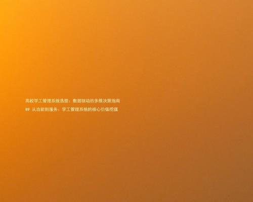 高校学工管理系统选型:数据驱动的多维决策指南
## 从功能到服务:学工管理系统的核心价值挖掘