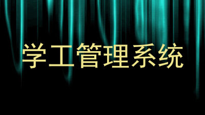学工管理系统