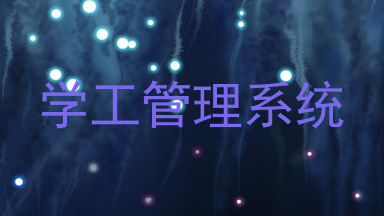 学工管理系统