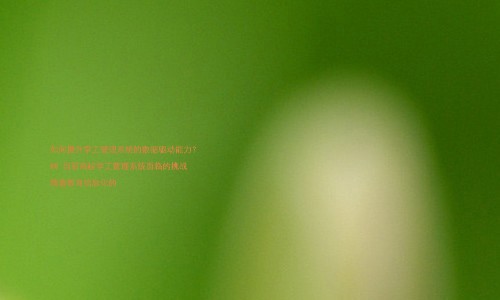 如何提升学工管理系统的数据驱动能力?
## 当前高校学工管理系统面临的挑战
随着教育信息化的