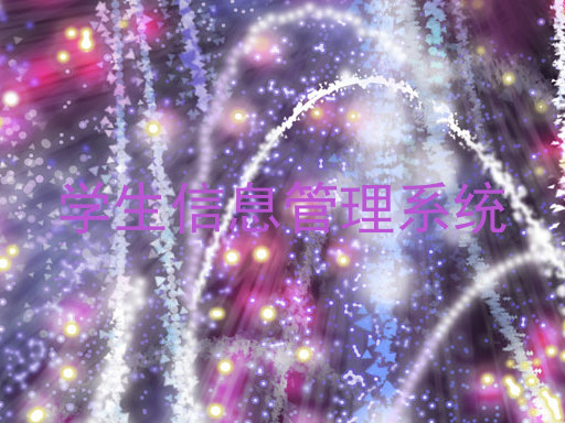 学生信息管理系统