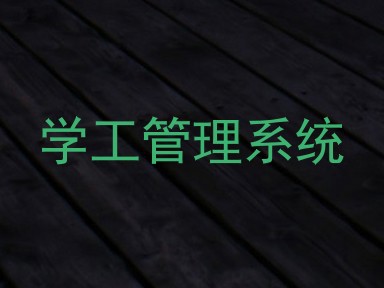 学工管理系统