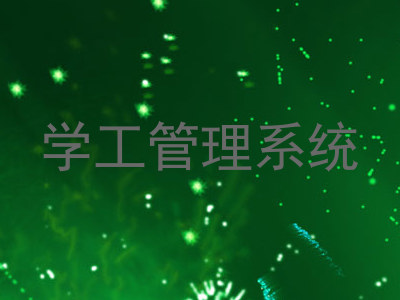 学工管理系统