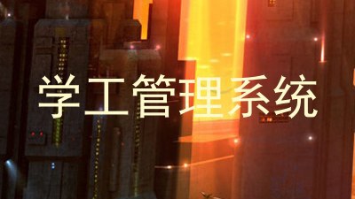 学工管理系统