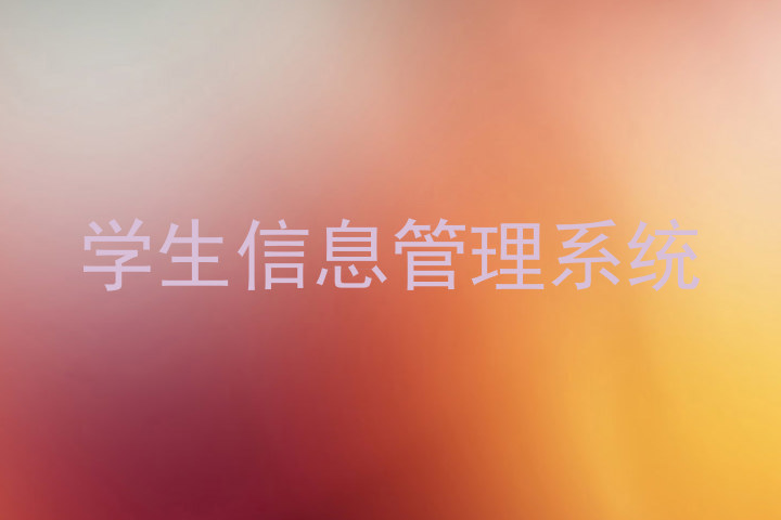 学生信息管理系统