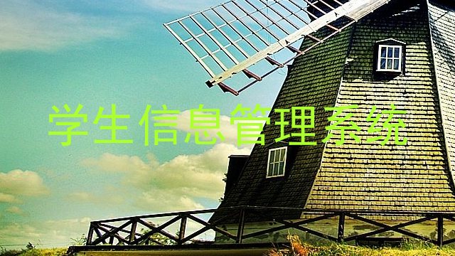 学生信息管理系统