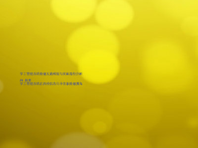 学工管理系统数据互通难题与实施路径分析

## 摘要  
学工管理系统在高校信息化中面临数据孤岛