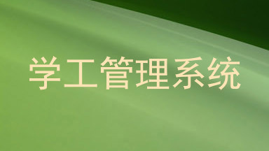 学工管理系统