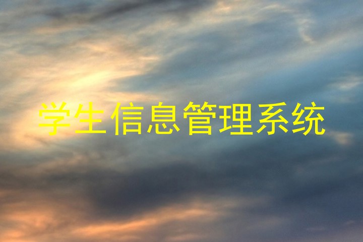 学生信息管理系统