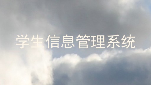 学生信息管理系统