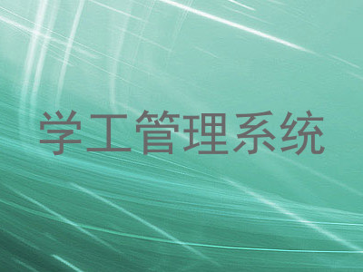 学工管理系统