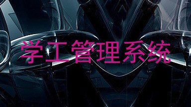 学工管理系统