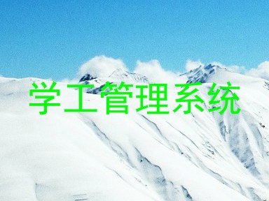学工管理系统