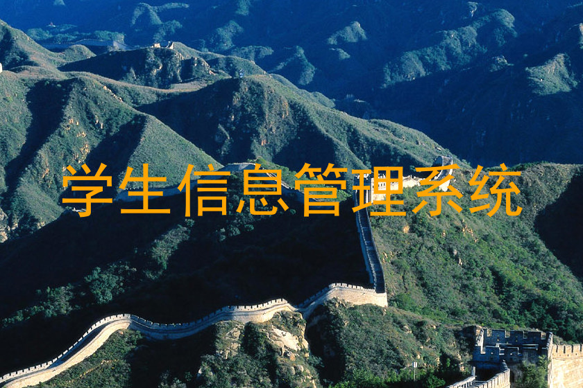 学生信息管理系统