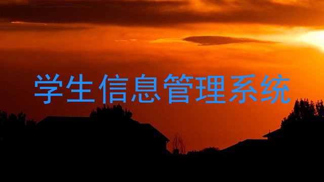 学生信息管理系统