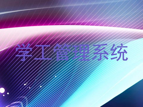 学工管理系统