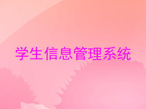 学生信息管理系统