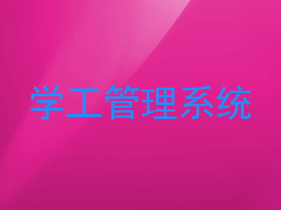 学工管理系统