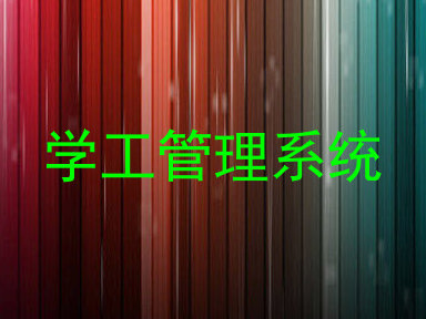 学工管理系统