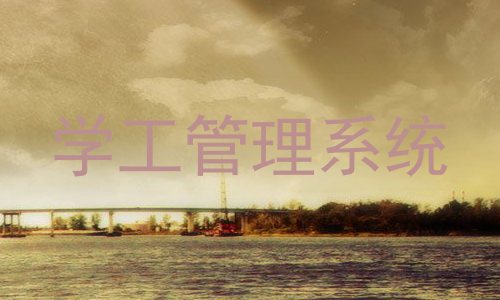 学工管理系统