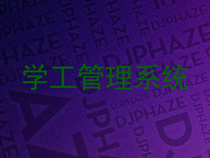学工管理系统