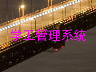 学工管理系统