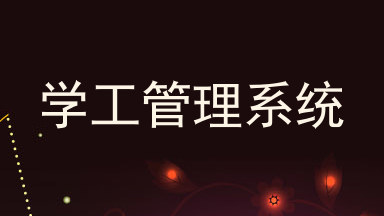学工管理系统