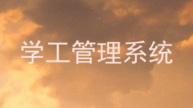 学工管理系统