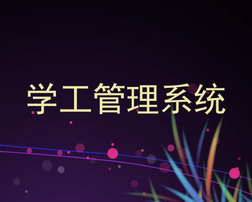 学工管理系统