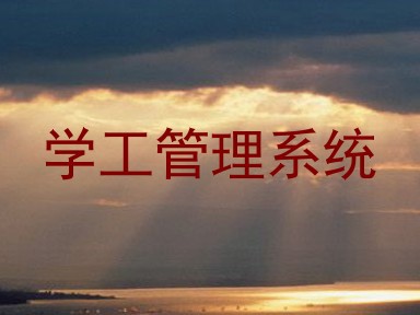 学工管理系统